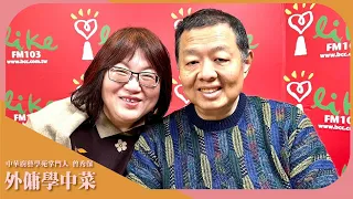 【外傭學中菜】中華廚藝學苑掌門人 曾秀保｜超級美食家 2024.01.25