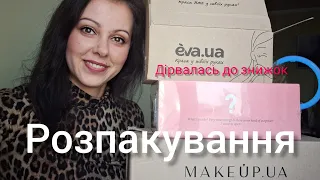 Мега РОЗПАКОВКА з #makeup #eva #hillary #cosmetic #beauty #ukraine