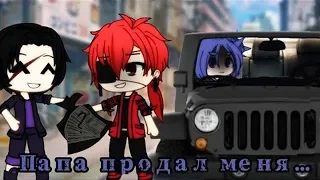 ОЗВУЧКА МИНИ ФИЛЬМА "Папа продал меня" // Gacha Life