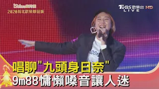 唱聊"九頭身日奈" 9m88慵懶嗓音讓人迷