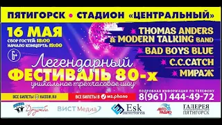 ВПЕРВЫЕ НА ЮГЕ РОССИИ!!! 16 мая!! Пятигорск!! Стадион «Центральный»!!