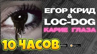 Егор Крид & Loc-Dog — Карие Глаза (10 ЧАСОВ / 10 HOURS)
