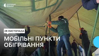 Допомога Німеччини. У Вінниці розгорнуть додаткові мобільні пункти обігрівання