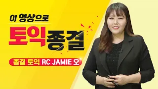 [2/27 시험대비] 이 영상으로 토익 RC 종결! / 신촌 종결토익 RC JAMIE 오