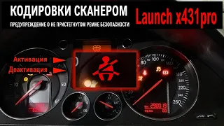 Кодирование сканером Launch X431 | Предупреждение о не пристегнутом ремне VW Passat B6 #OffGear