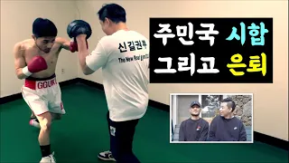 한국 페더급 챔피언 주민국선수 은퇴합니다