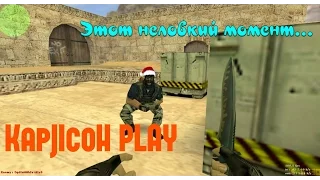 CS 1.6 - Этот неловкий момент!