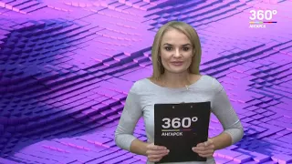 Новости "360 Ангарск" выпуск от 19 12 2018