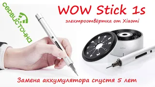 WOW STICK 1S Электроотвёртка Замена аккумулятора