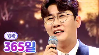 【클린버전】 영탁 - 365일 💙사랑의 콜센타 69화💙 TV CHOSUN 210902 방송