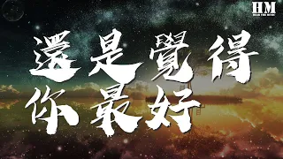 張學友 - 還是覺得你最好『即使你離開 我熱情未改』【動態歌詞Lyrics】