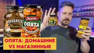 Маринованные опята: Лукашенские,Принцесса вкуса, Стоевъ, Знаток, Скатерть самобранка