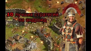 ЛУЧШИЕ СТРАТЕГИИ НА АНДРОИД ⚔️🔫👑