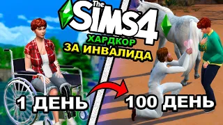 100 дней ХАРДКОРА за ИНВАЛИДА в The Sims 4