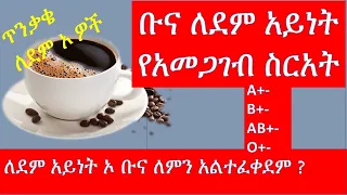 ቡና ለደም አይነት የአመጋገብ ስርአት //ለደም አይነት ኦ ቡና ለምን ተከለከለ?/Coffee blood types//