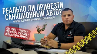 Реально ли привезти санкционный авто? Как нас обяжут платить утиль всем?!