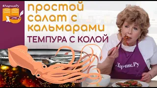 TWO DELICIOUS DISHES in 10 MINUTES: squid salad with homemade mayonnaise and tempura with Cola