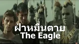 ฝ่าหมื่นตาย THE EAGLE  หนังสงครามมหากาพย์โรมัน ปีคศ.120