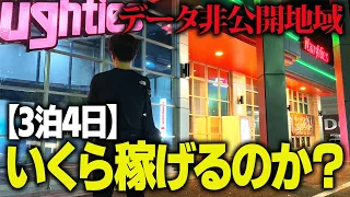 【旅打ち】データ非公開地域を泊まり込みで攻略するといくら稼げるのか？