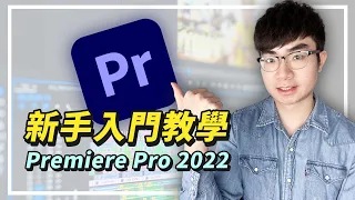 【10分鐘學會！Premiere Pro 新手教程2022】學影片剪輯看這部影片就夠了|最專業的影片剪輯軟體