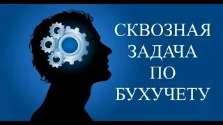 Бухгалтерский учет для начинающих | Решение задач по бухучету #2 | Проводки бухгалтерские