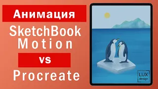 Sketchbook Motion vs Procreate. Анимация с параллакс эффектом