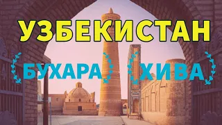 УЗБЕКИСТАН: БУХАРА И ХИВА. ТОП 5. Отпуск без путёвки