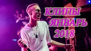 ТОП 5 КЛИПОВ(январь 2018)!!!