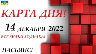 КАРТА ДНЯ 🔴 СОБЫТИЯ ДНЯ 14 декабря 2022 (1 часть) Цыганский пасьянс - расклад ❗ Знаки ОВЕН – ДЕВА