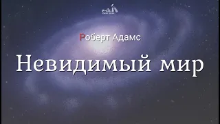 Роберт Адамс - Невидимый мир [Nikosho]