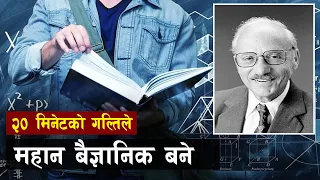 संयाेगले गर्दा बनेकाे महान बैज्ञानिक | father of linear programming | George Dantzig