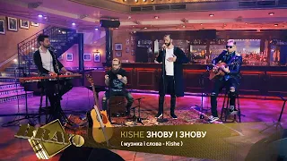 Kishe Знову і знову Acoustic - Проект "Браво" від Фонду Розвитку Української музики.