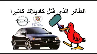 الطائر الذي قتل سيارة كاديلاك؟! قصة كاديلاك كاتيرا (اوبل اوميجا)