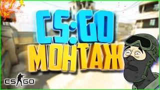 Смешной монтаж CS:GO | Нарезка Смешных Моментов ВЫПУСК 2