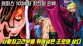 [원피스 1034화 최신화 풀버전 리뷰]드디어 사황최고간부를 뛰어넘은 조로와 상디 전투 근황...