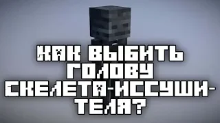 Minecraft JE: Guide - Как выбить голову скелета-иссушителя?