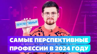 КАК ВЫБРАТЬ ПРОФЕССИЮ ? Самые перспективные профессии в 2024 году: Педагог или Врач?