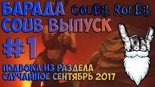 Лучшие бородатые кубы (COUB) по версии COUBik ROUBik Выпуск #1