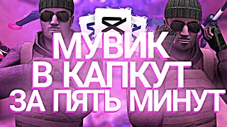 КАК СДЕЛАТЬ ТОПОВЫЙ МУВИК В CAPCUT ЗА 5 МИНУТ😱🔥?! | тутор на movie в капкут эффекты в кк, ENTERES