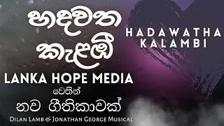 හදවත කැළඹී | Hadhawatha Kalambi | @DilanLamb  | New Sinhala Christian Song | @LankaHopeMedia