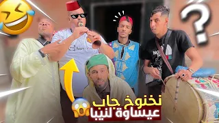 نخنوخ جاب عيساوة لنيبا😍 باش اتصلاحو (نيبا تصدم😱…)😂