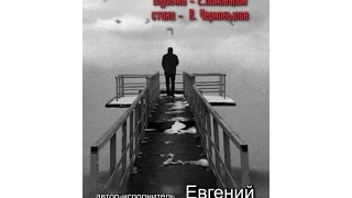 Евгений КОНОВАЛОВ - "Есенинская грусть" ( ДЕМО) NEW 2015