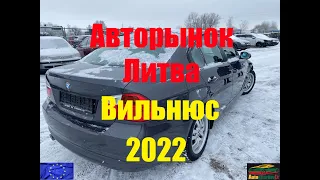 Авторынок Литва. Вильнюс 2022