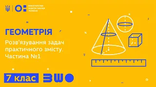 7 клас. Геометрія. Розв'язування задач практичного змісту. Частина №1