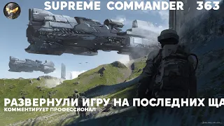 Я не видел таких разворотов 20000 лет под водой - Supreme Commander [363]