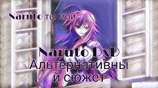 наруто в DxD|Альтернативный сюжет по наруто