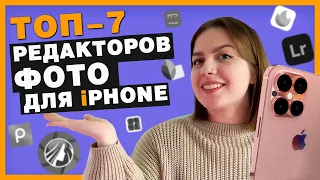 Лучшие Бесплатные Фоторедакторы на iPhone в 2024 году // Как Редактировать Фото на Айфоне?