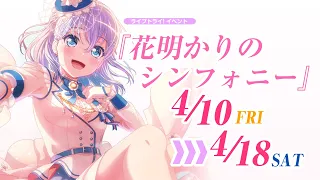 【バンドリ！ガールズバンドパーティ！】2020年 4/10～4/18 開催中「花明かりのシンフォニー」イベント　　新曲「ブルームブルーム」