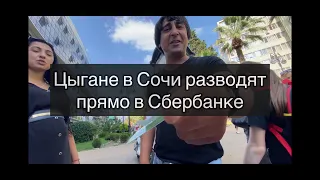 Цыгане в Сочи разводят прямо в Сбербанке