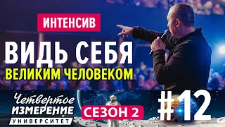 Видь себя великим человеком | Университет 4 - измерение Интенсив | 12 серия